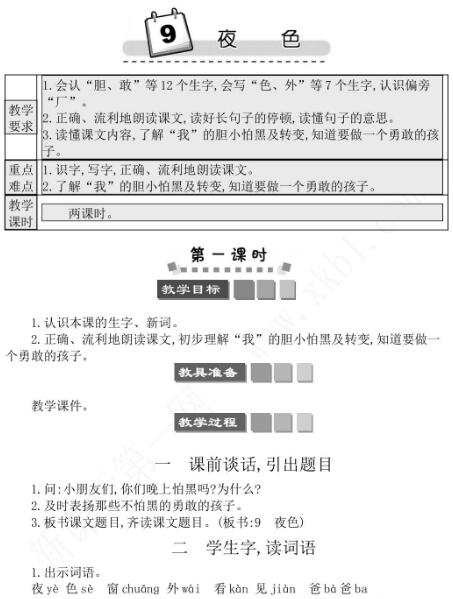 2021年部编版一年级第9课夜色学案文档资源免费下载