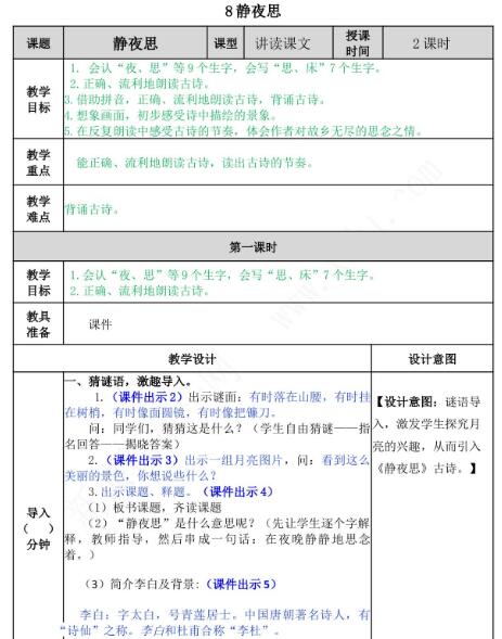 2021年部编版一年级第8课静夜思学案文档资源免费下载