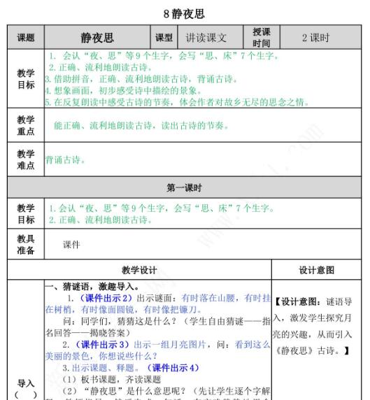 2021年部编版一年级第8课静夜思教案文档资源免费下载