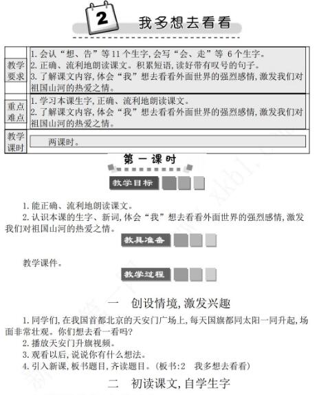 2021年部编版一年级第2课我多想去看看学案资源免费下载