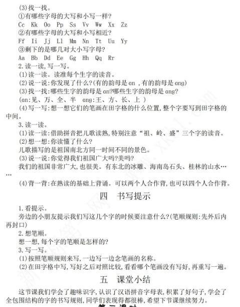 2021年部编版一年级下册第一单元语文园地一学案资源免费下载