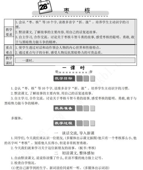 2021年部编版三年级第28课枣核学案文档资源免费下载