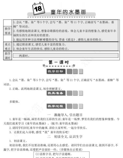 2021年部编版三年级第18课童年的水墨画学案文档资源免费下载