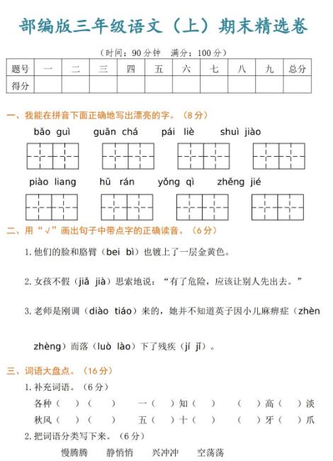 部编版三年级语文上册期末精选卷及答案文档资源免费下载