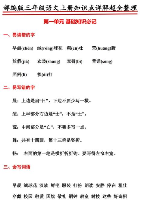 部编版三年级语文上册知识点详解超全整理文档资源免费下载
