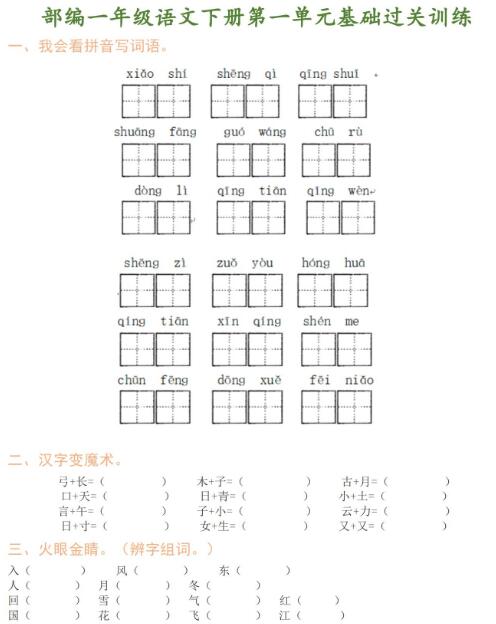 部编版一年级下册语文1-3单元基础过关训练题资源免费下载