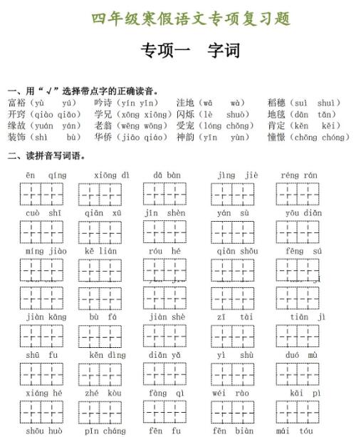 四年级语文下册寒假专项复习题百度网盘资源免费下载