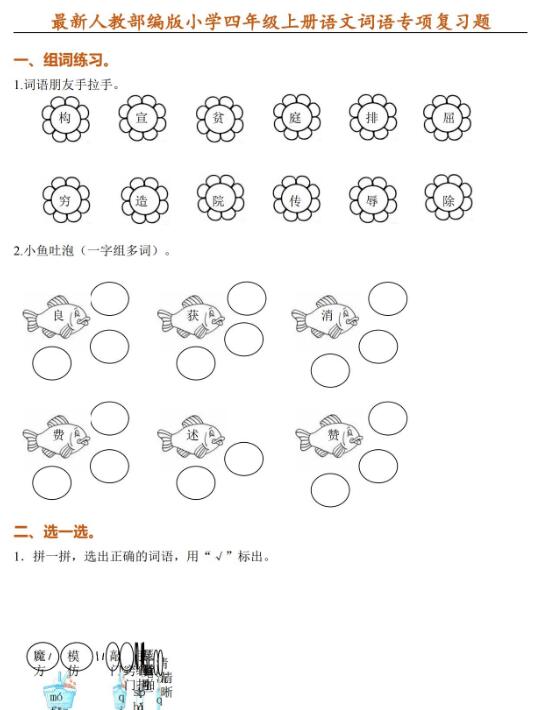 最新人教部编版小学四年级上册语文词语专项复习题资源免费下载