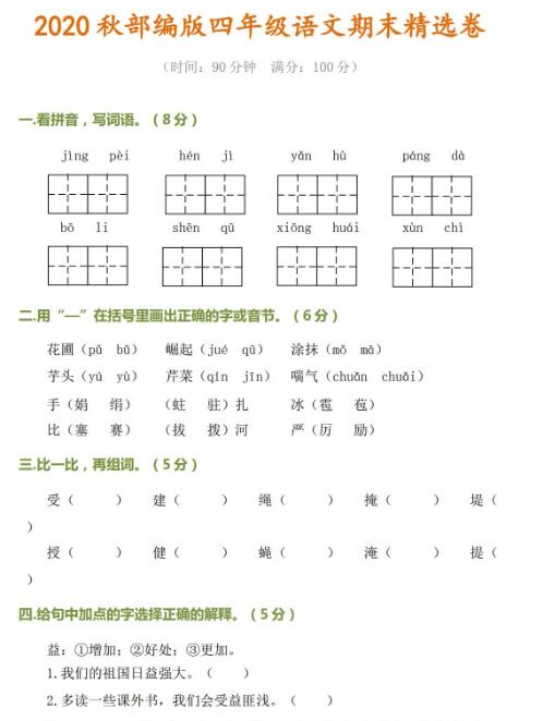 2020秋季部编版四年级上册语文期末精选卷含答案资源免费下载