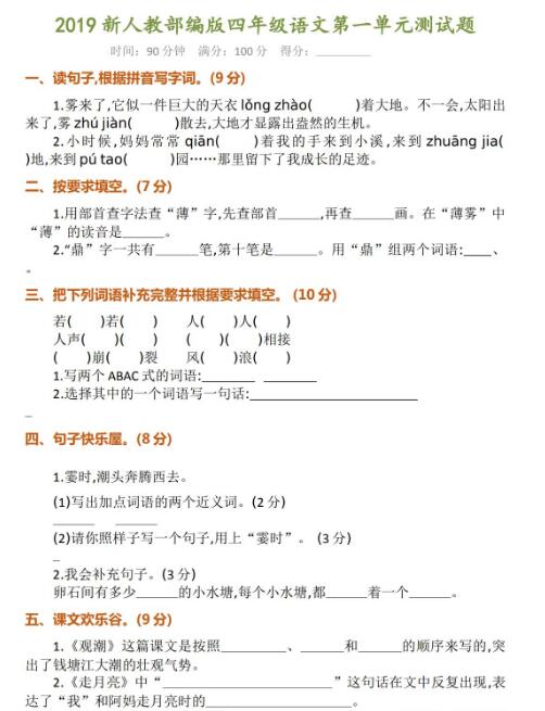 新人教部编版四年级语文第一单元测试题及答案百度网盘免费下载