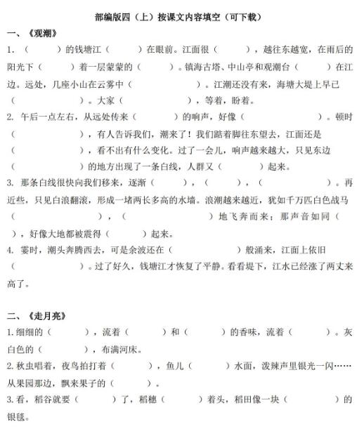 部编版四年级语文上册按课文内容填空练习题资源免费下载