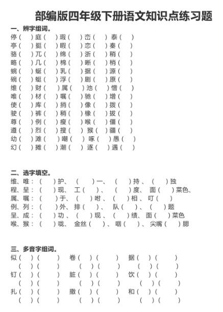 部编版四年级语文下册知识点练习题百度网盘资源免费下载