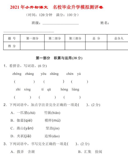 2021年小升初语文名校毕业升学模拟测评卷及答案资源免费下载