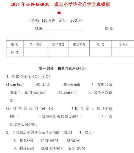 2021年小升初语文重点小学毕业升学全真模拟卷及答案资源免费下载