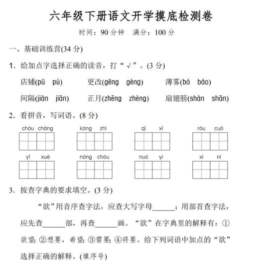 部编版六年级下册语文开学摸底检测卷及答案资源免费下载