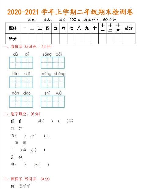 ​  2020-2021学年上学期语文二年级期末检测卷及答案资源免费下载