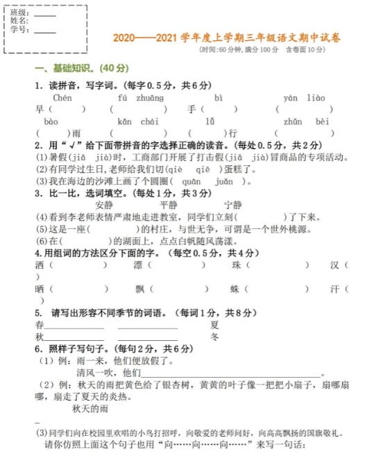 2020-2021学年度上学期三年级语文期中试卷资源免费下载