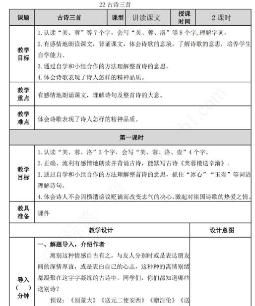 2021年部编版四年级下册第22课古诗三首教案表资源免费下载