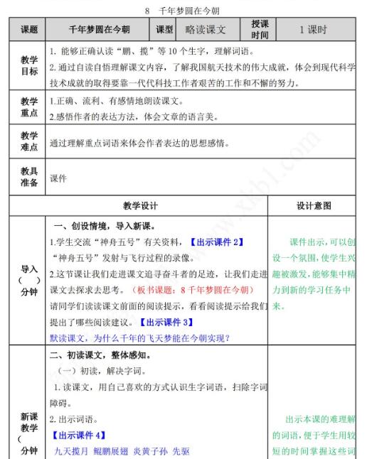 2021年部编版四年级语文第8课千年梦圆在今朝教案表资源免费下载