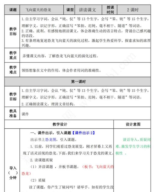 2021年部编版四年级语文第6课飞向蓝天的恐龙教案表免费下载