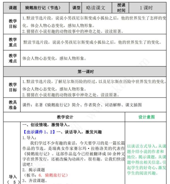 2021年部编版六年级语文第6课骑鹅旅行记教案资源免费下载