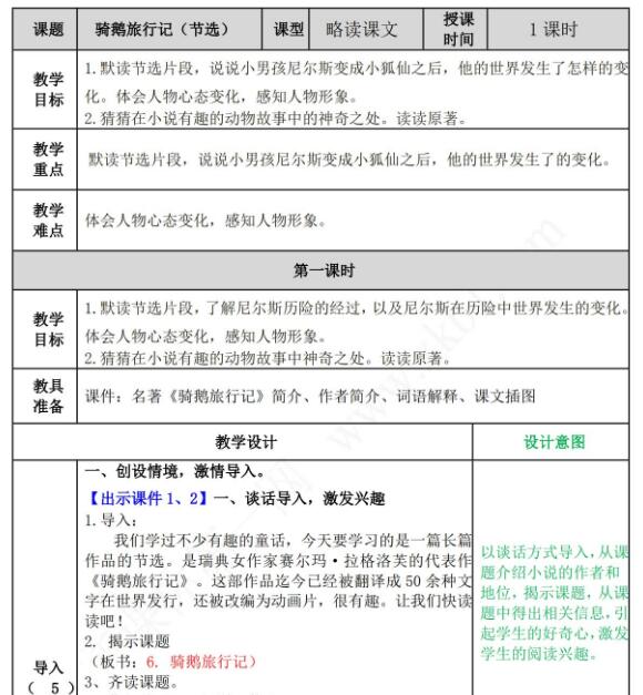 2021年部编版六年级语文第6课骑鹅旅行记教案资源免费下载