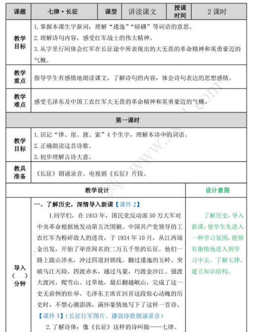 2021年部编版六年级上册第5课七律·长征教案资源免费下载