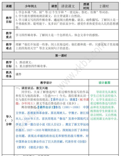 2021年部编版六年级上册第24课少年闰土教案资源免费下载