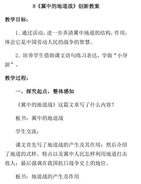 2021年部编版五年级上册第8课冀中的地道战教案资源免费下载