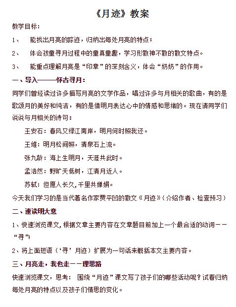 2021年部编版五年级上册第24课月迹教案资源免费下载
