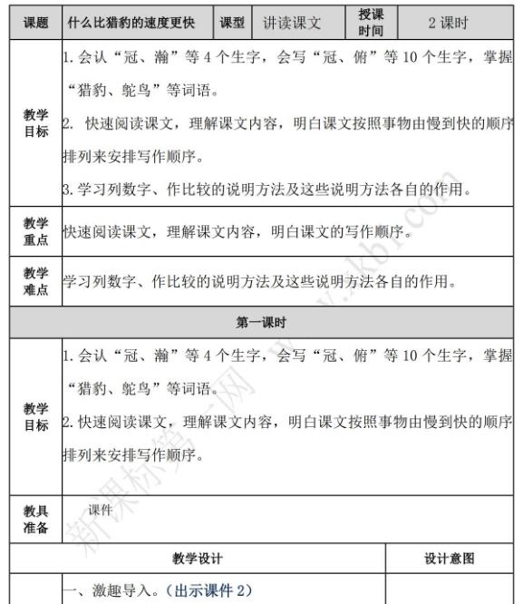 2021年部编版五年级上册第7课什么比猎豹的速度更快教案免费下载