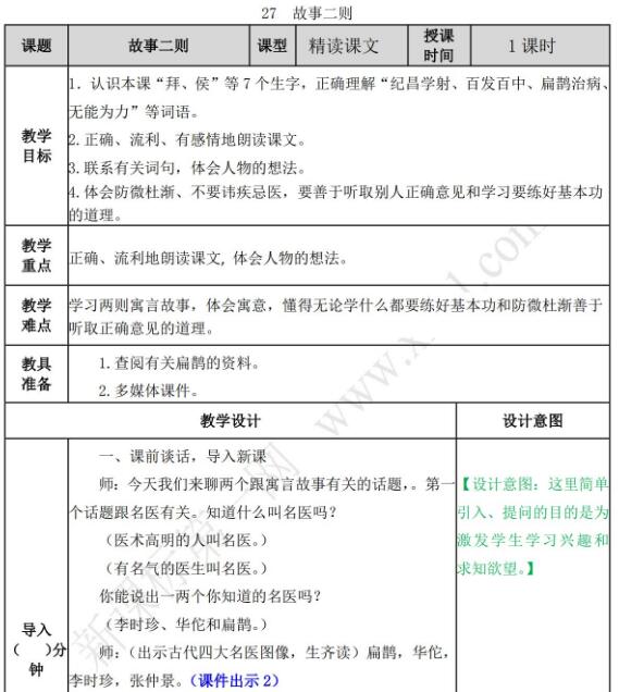 2021年部编版四年级语文上册第27课故事二则教案资源免费下载