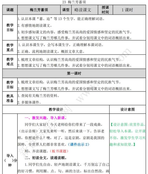 2021年部编版四年级语文上册第23课梅兰芳蓄须教案资源免费下载