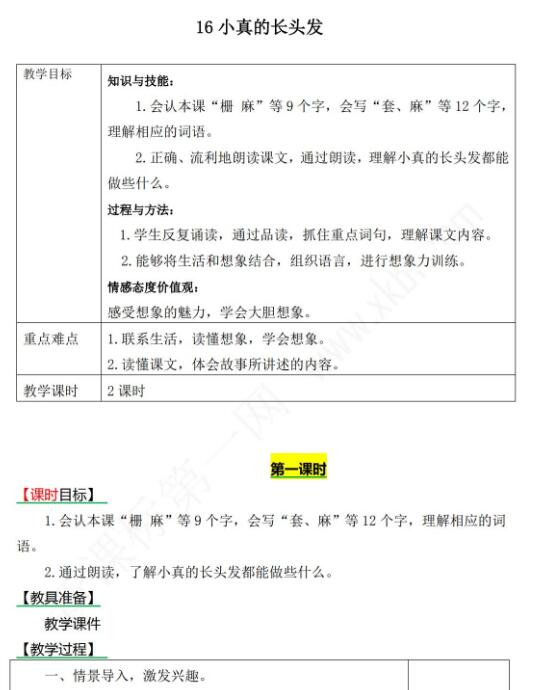 2021年部编版三年级下册第16课小真的长头发教案资源免费下载