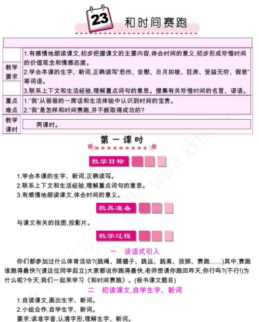 小学课标语文S版三年级下册第23课和时间赛跑教案资源免费下载