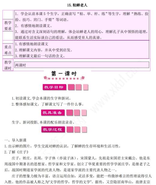 小学课标语文S版三年级下册第15课粘蝉老人教案资源免费下载