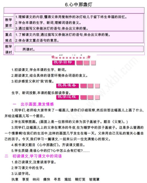 小学课标语文S版三年级下册第6课心中那盏灯教案资源免费下载