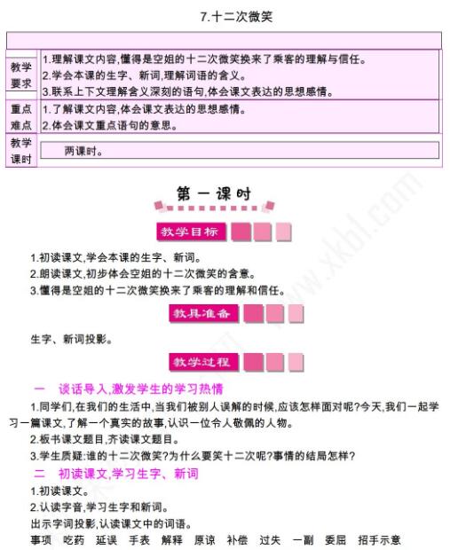 小学课标语文S版三年级下册第7课十二次微笑教案资源免费下载