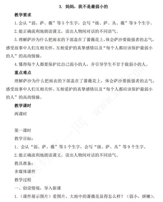 新教科版三年级语文下册第3课妈妈我不是最弱小的教案资源免费下载