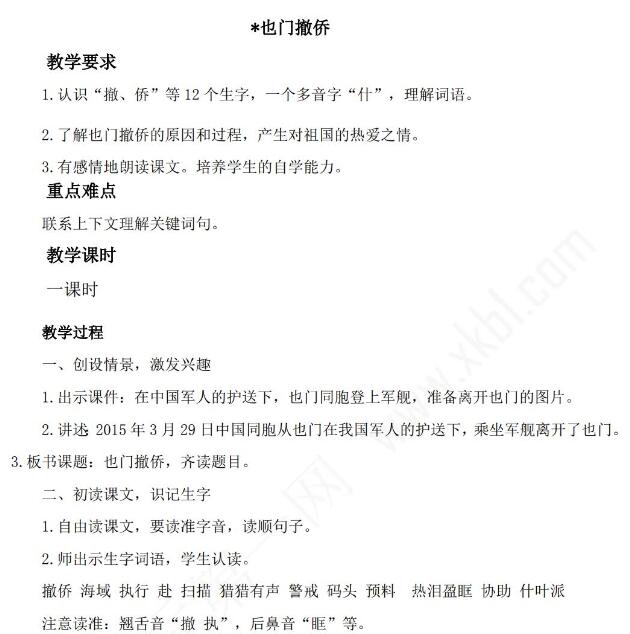 新教科版三年级语文下册第三单元课文也门撤侨教案资源免费下载