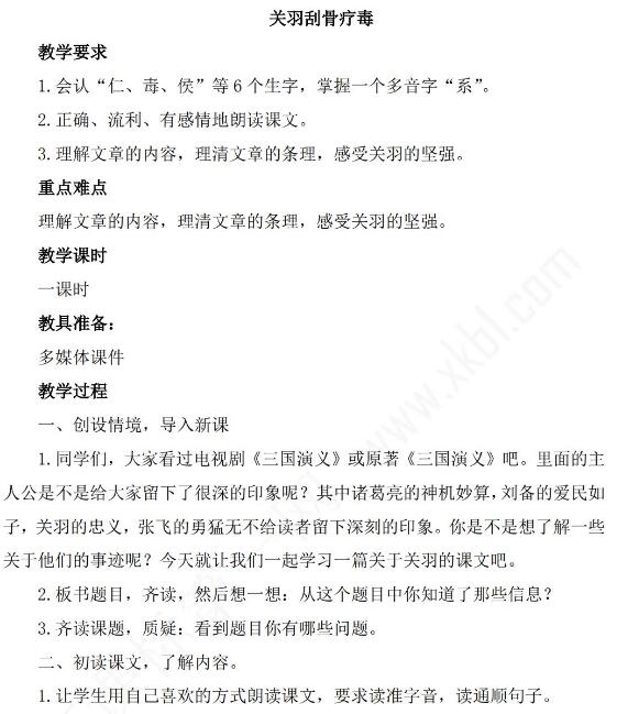 新教科版三年级语文下册第二单元课文关羽刮骨疗毒教案资源免费下载