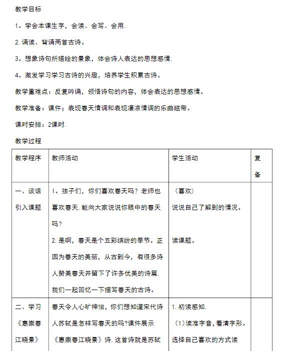 新教科版三年级语文下册第5课诗两首教案资源免费下载