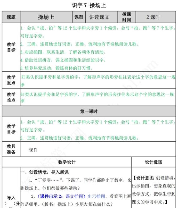 部编版一年级下册第五单元识字7：操场上教案资源免费下载