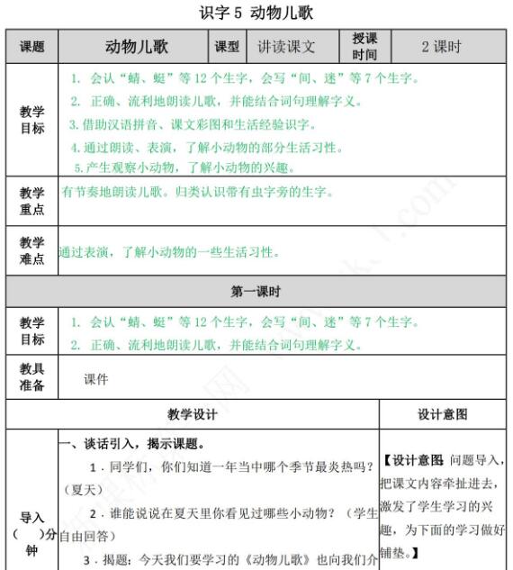 部编版一年级下册第五单元识字5：动物儿歌教案资源免费下载