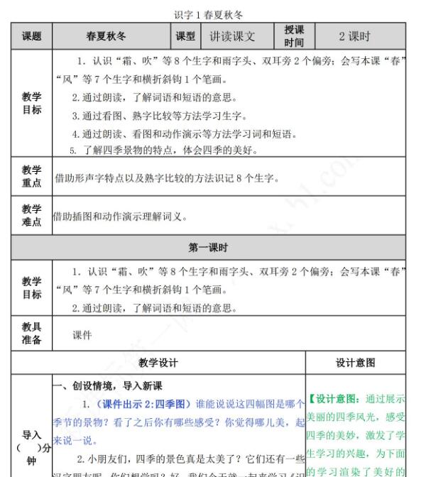 部编版一年级下册第一单元识字1：春夏秋冬教案资源免费下载