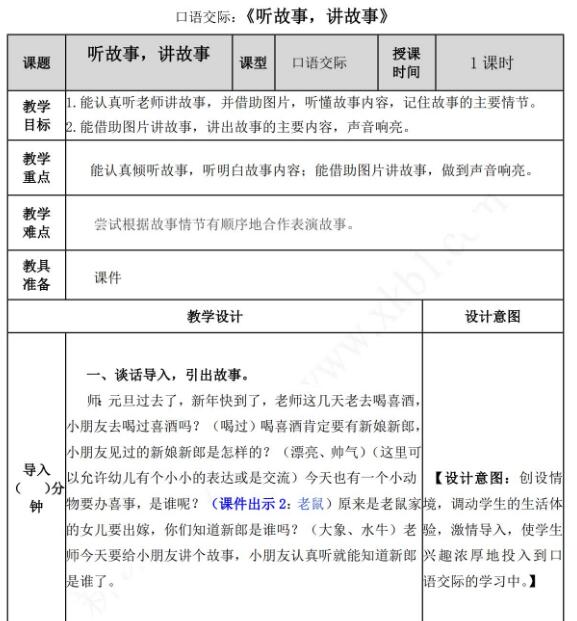 部编版一年级下册口语交际：听故事讲故事教案资源免费下载