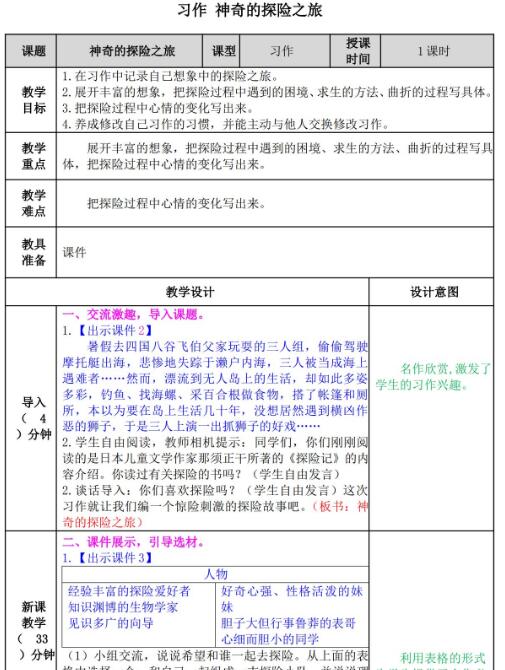 2021部编版五年级下册习作：神奇的探险之旅教案资源免费下载