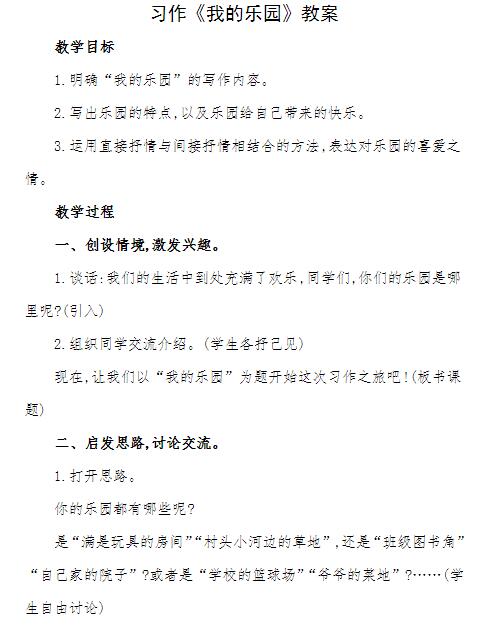 2021部编版四年级语文下册习作：我的乐园教案资源免费下载