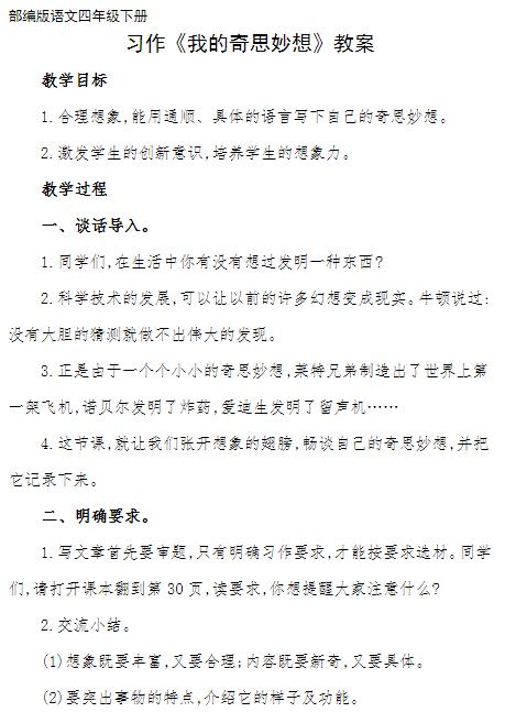 2021部编版四年级语文下册习作：我的奇思妙想教案资源免费下载