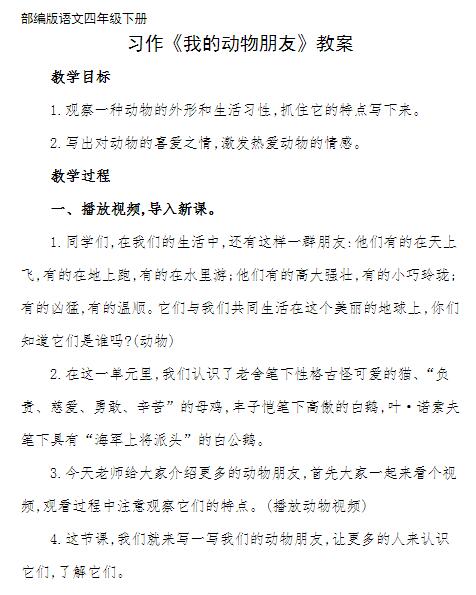 2021部编版四年级语文下册习作：我的动物朋友教案资源免费下载